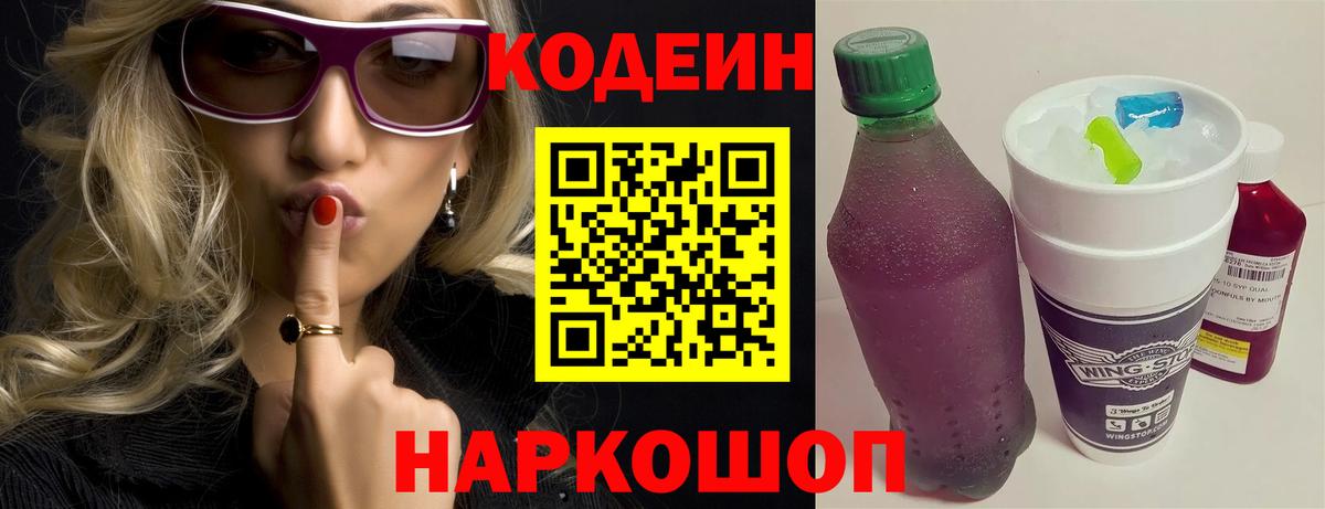 Кодеин напиток Lean (лин)  Codein Purple Drank  Вход с VPN  Тара 
