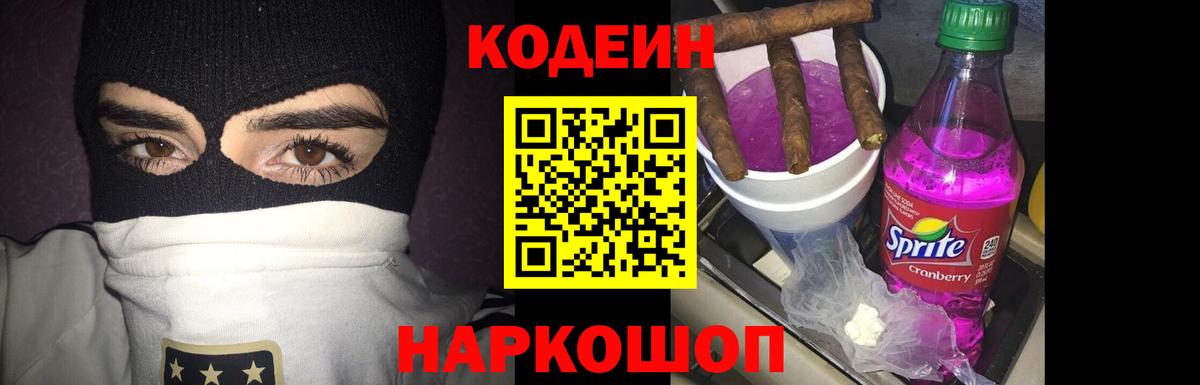 Кодеин напиток Lean (лин)  Кодеин Purple Drank  Вход с VPN  Тара 